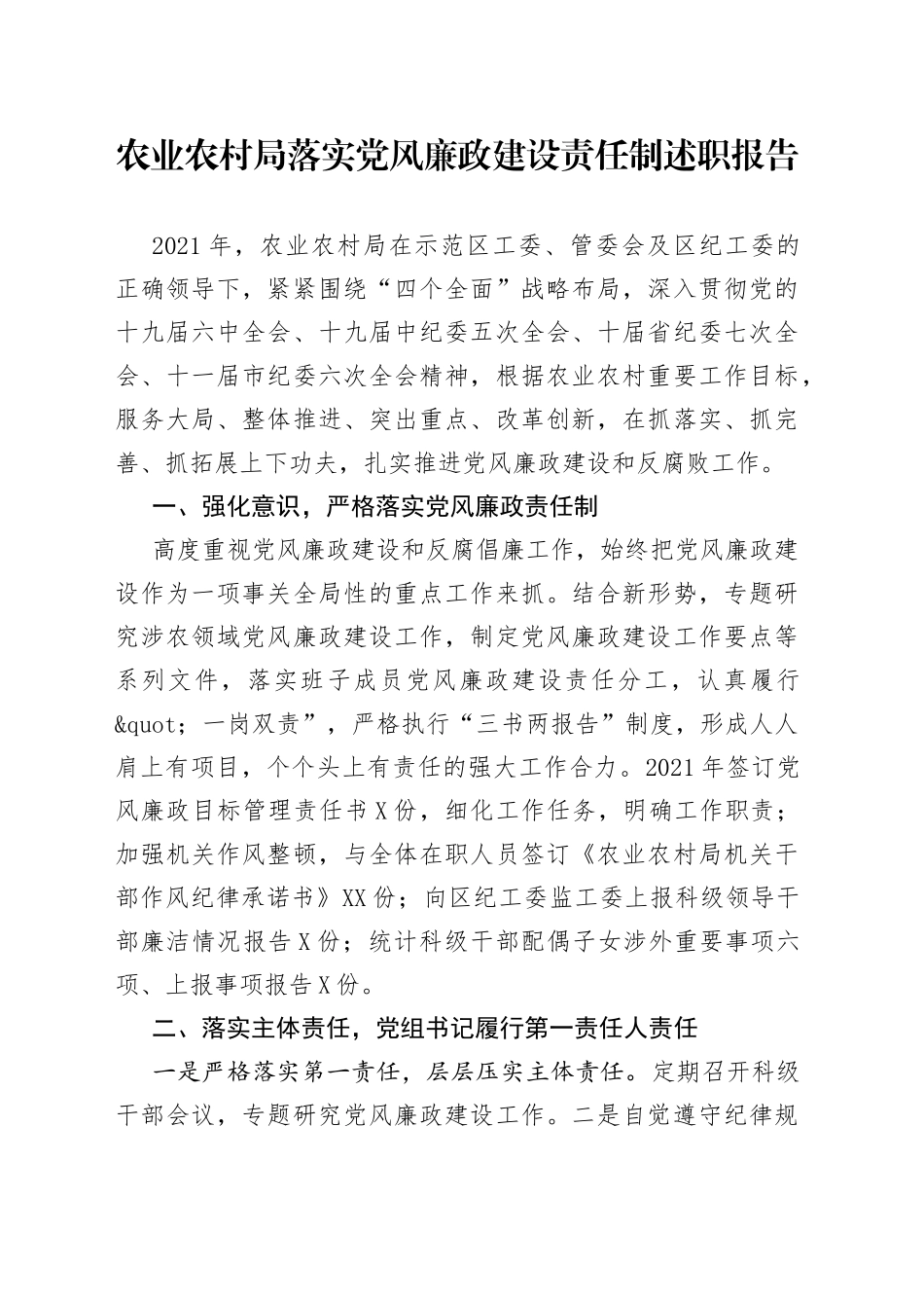 农业农村局落实党风廉政建设责任制述职报告_第1页