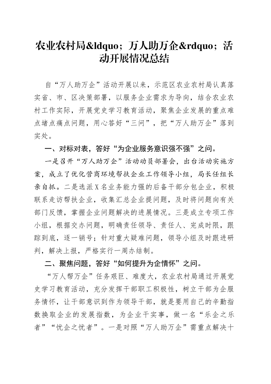 农业农村局万人助万企活动开展情况总结_第1页