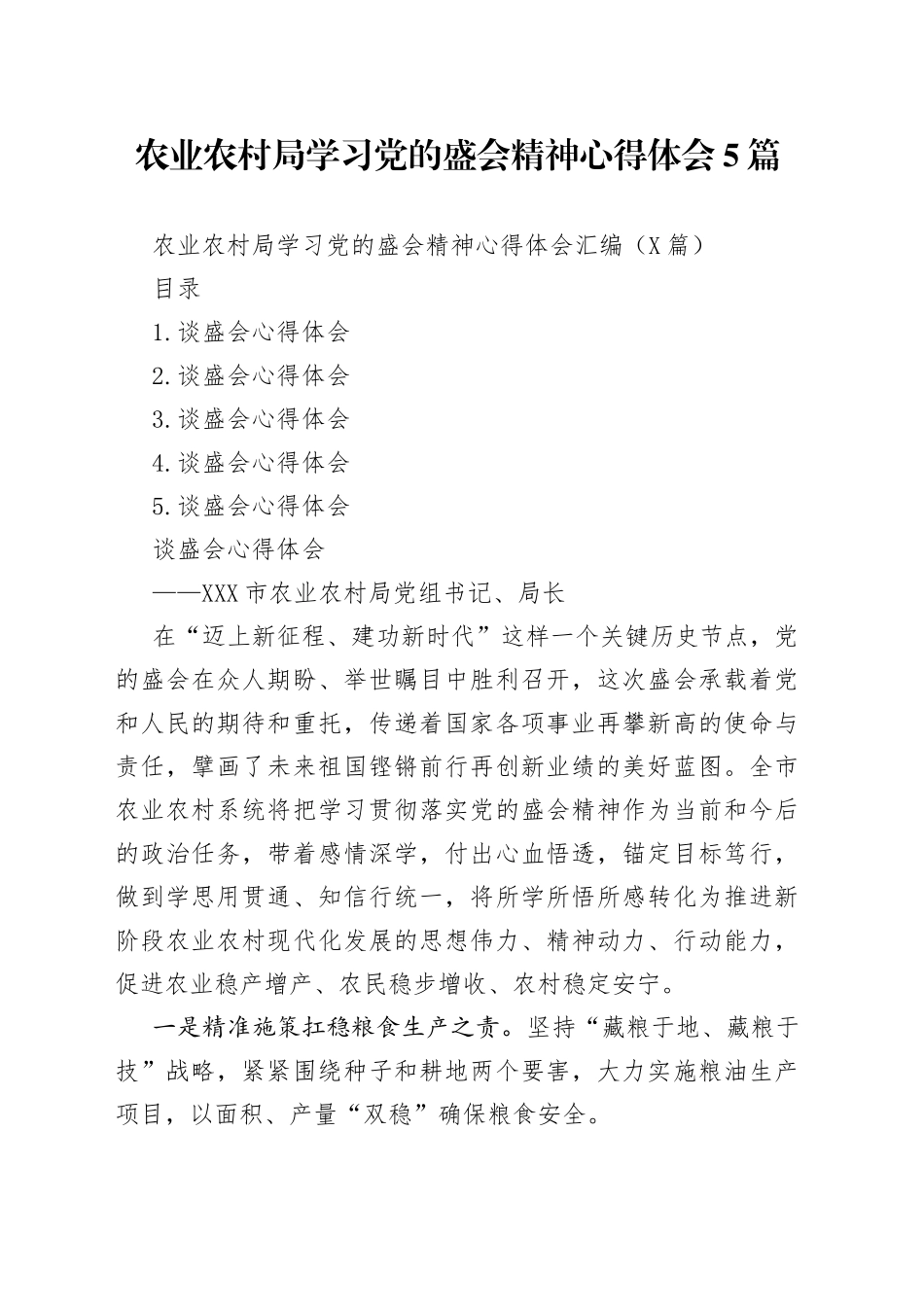 农业农村局学习党的盛会精神心得体会5篇_第1页