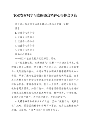 农业农村局学习党的盛会精神心得体会5篇