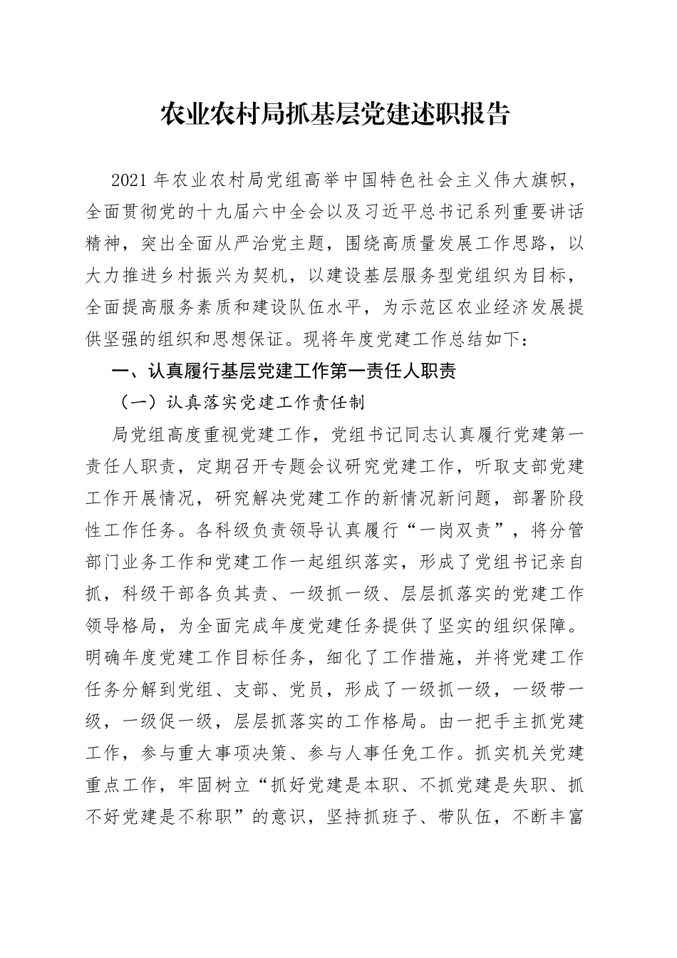 农业农村局抓基层党建述职报告_第1页
