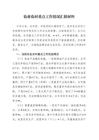 农业农村重点工作情况汇报材料
