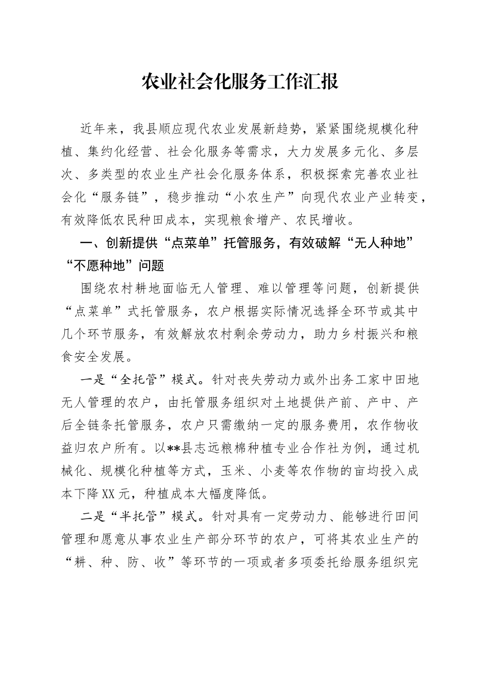 农业社会化服务工作汇报_第1页