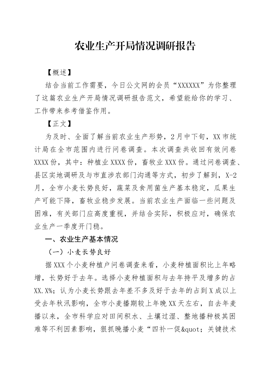 农业生产开局情况调研报告_第1页