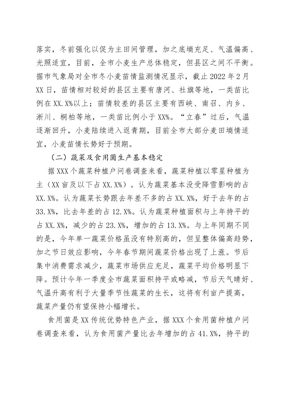 农业生产开局情况调研报告_第2页