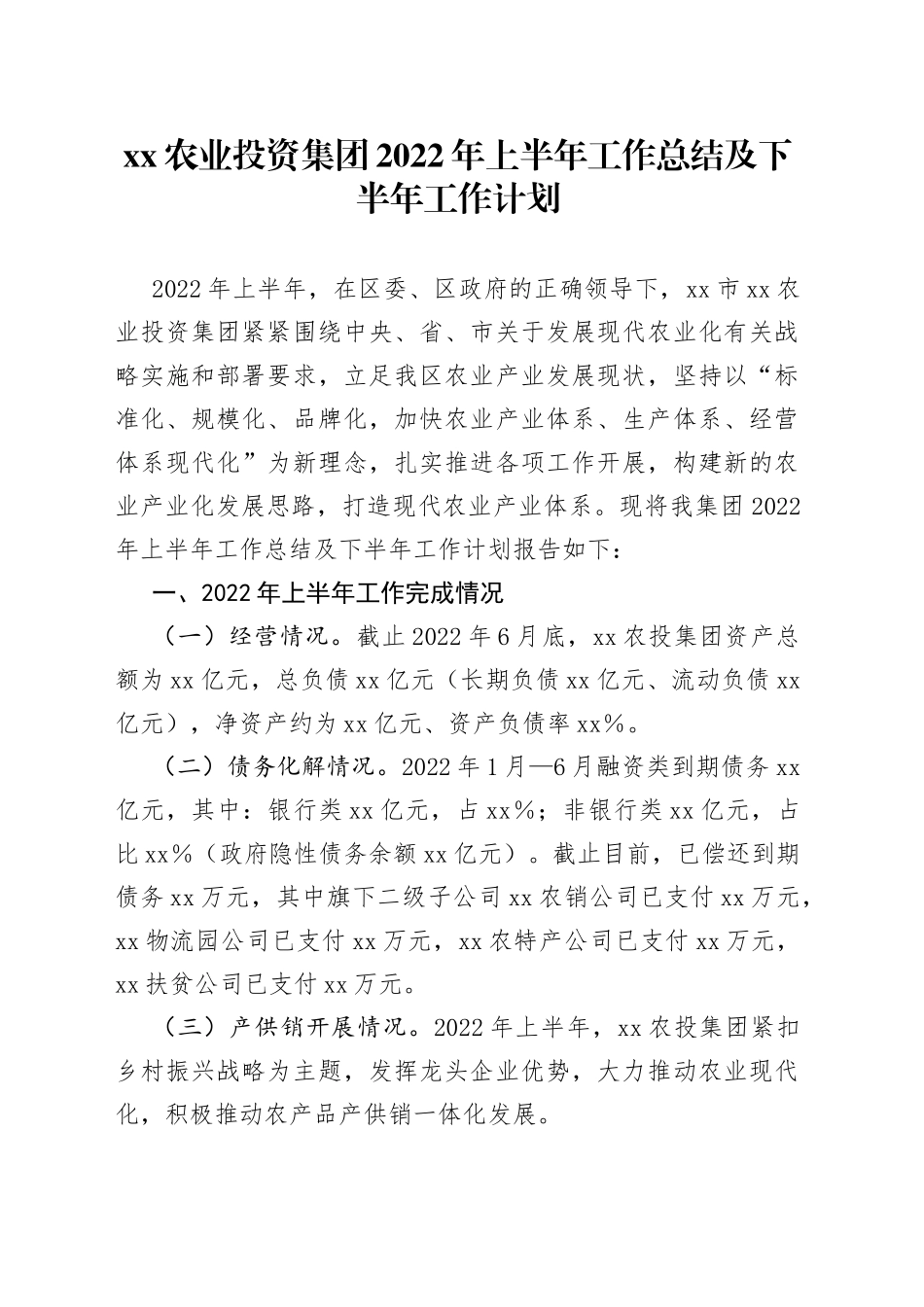 农业投资集团2022年上半年工作总结及下半年工作计划_第1页