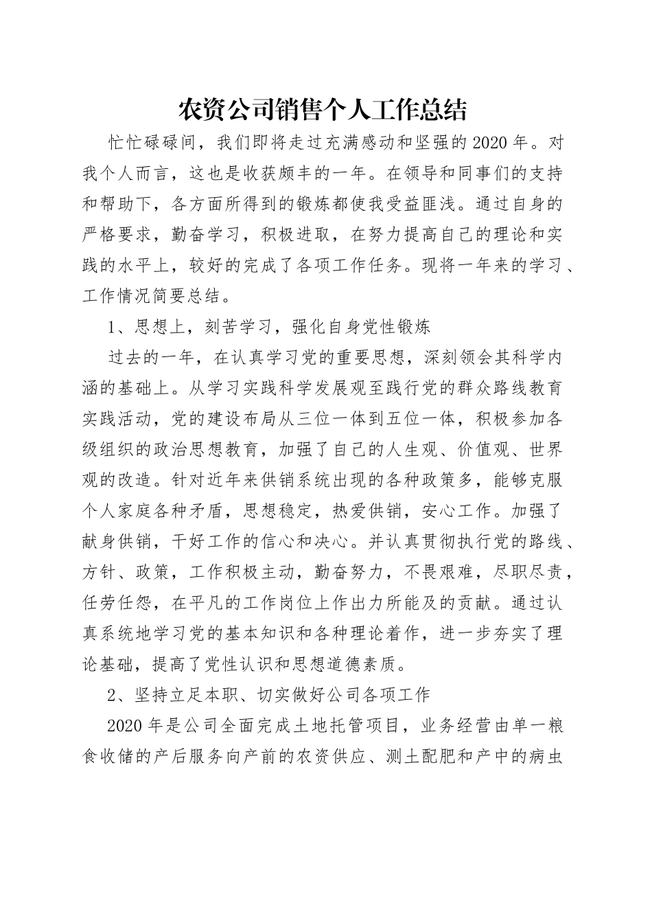 农资公司销售个人工作总结_第1页