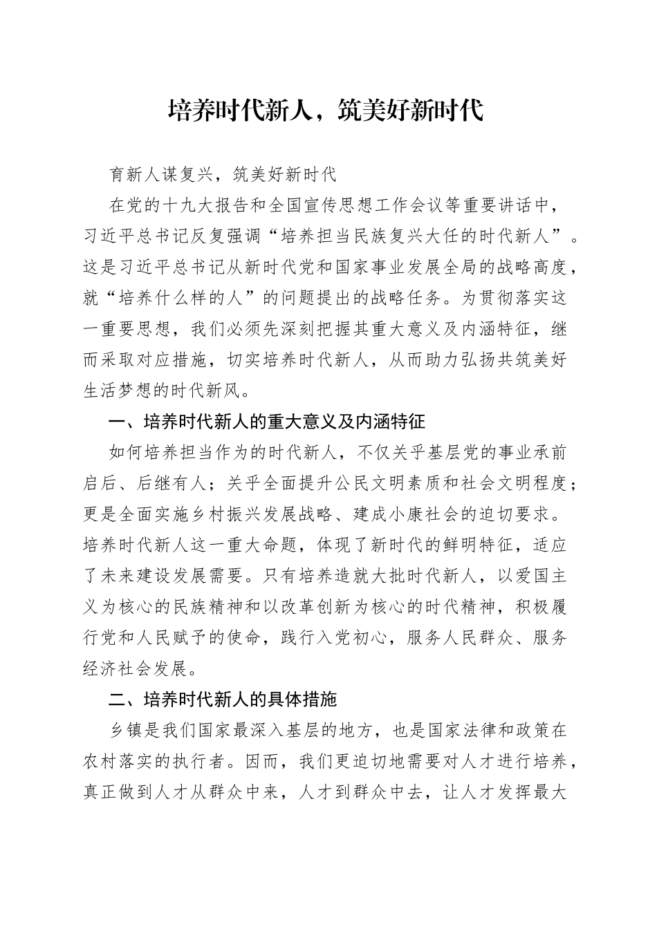 培养时代新人，筑美好新时代_第1页