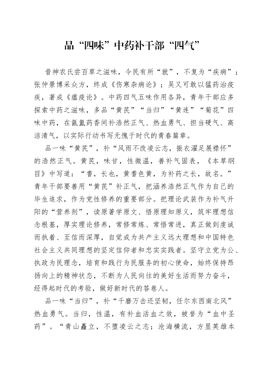 品“四味”中药补干部“四气”_第1页