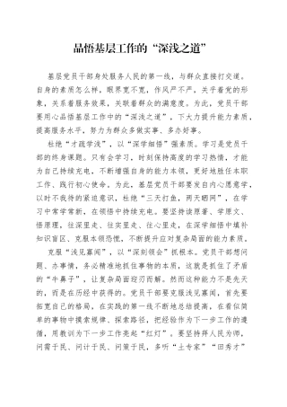 品悟基层工作的“深浅之道”
