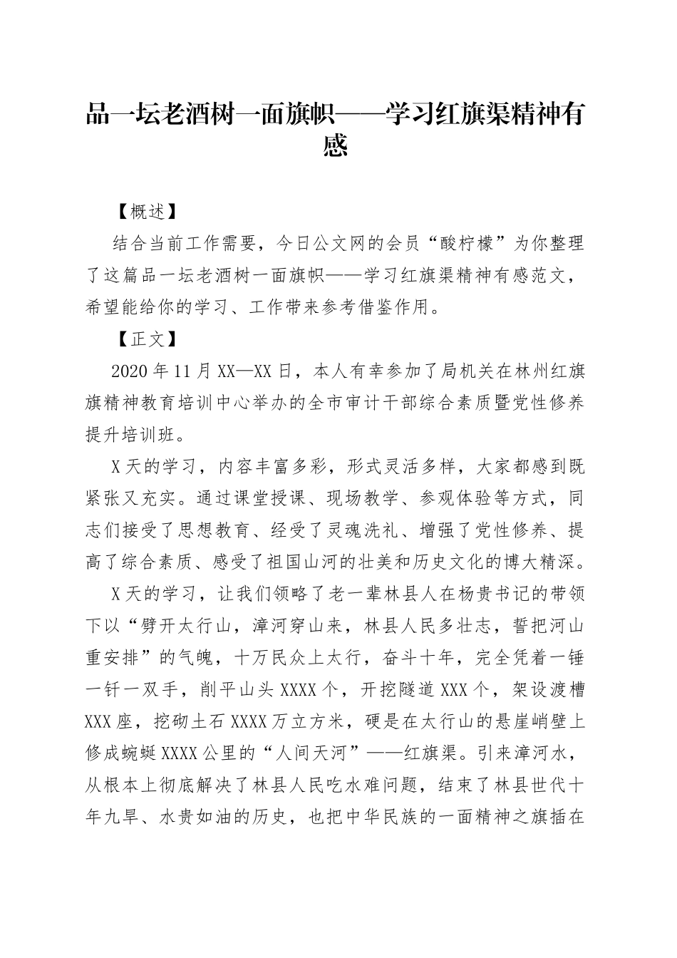 品一坛老酒树一面旗帜——学习红旗渠精神有感_第1页