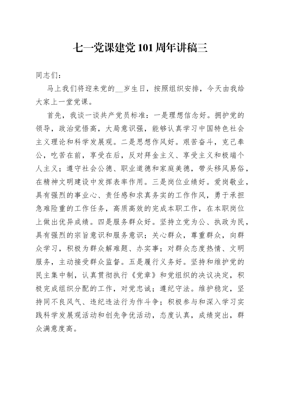七一党课建党101周年讲稿三_第1页