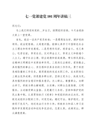 七一党课建党101周年讲稿三