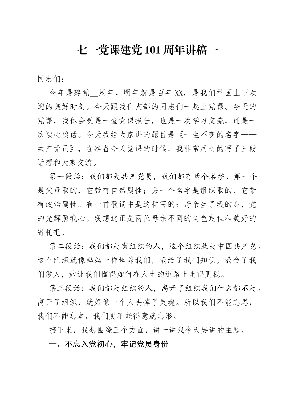 七一党课建党101周年讲稿一_第1页