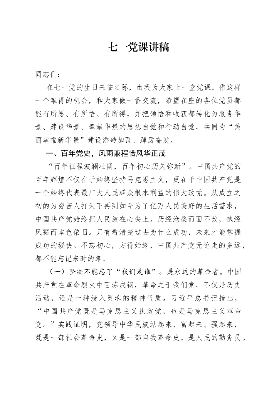 七一党课讲稿6_第1页
