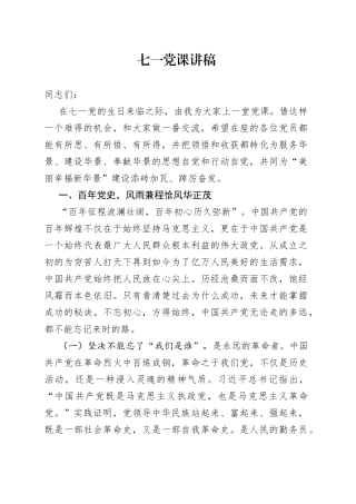 七一党课讲稿6