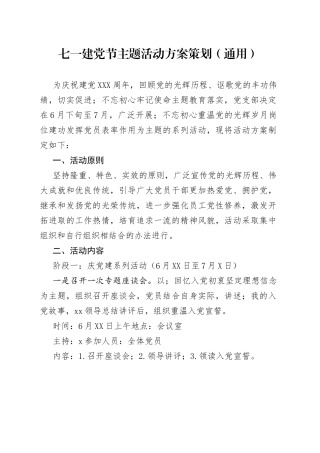 七一建党节主题活动方案策划（通用）