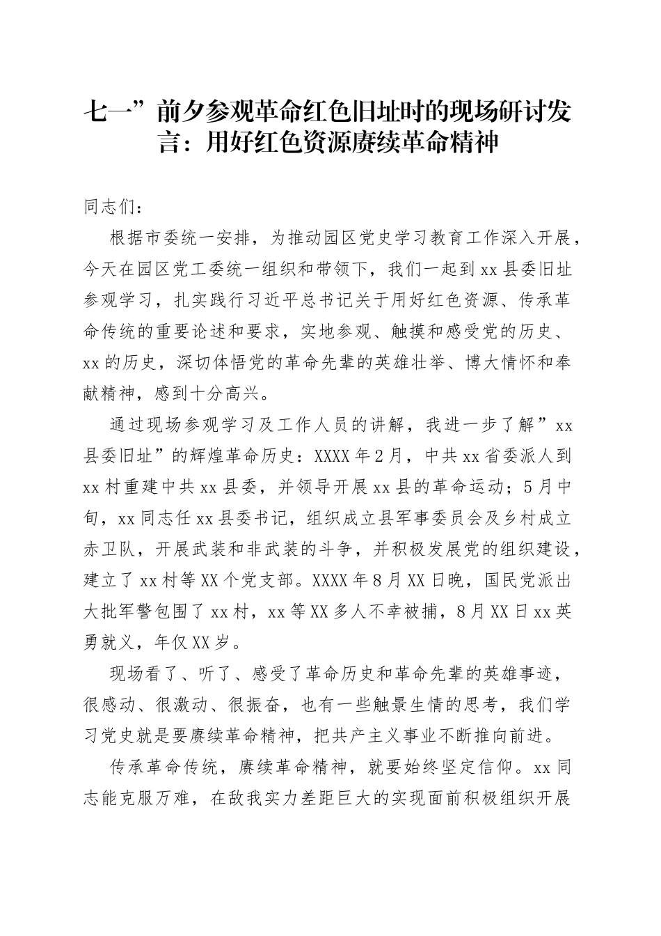 七一前夕参观革命红色旧址时的现场研讨发言：用好红色资源赓续革命精神9_第1页