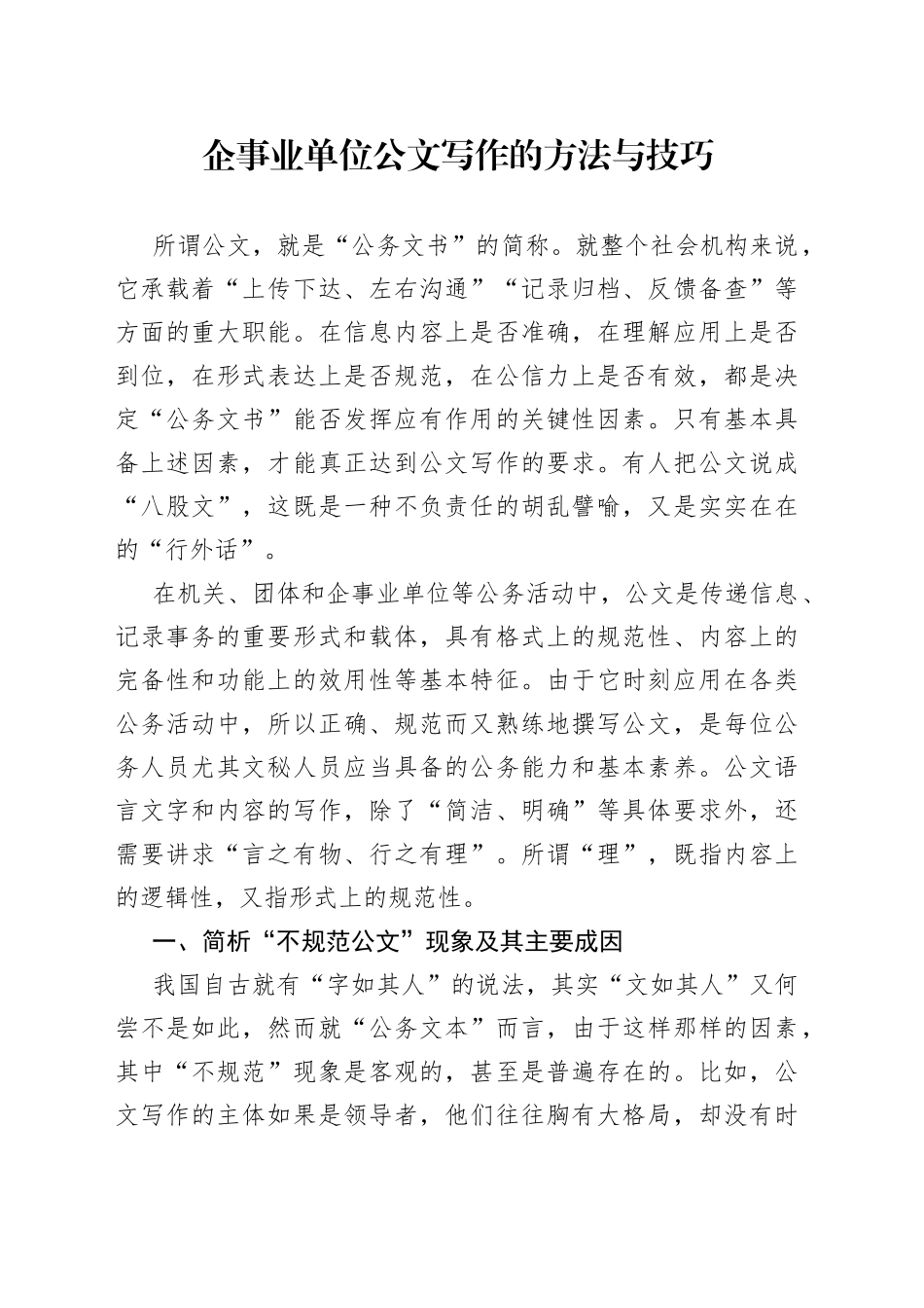 企事业单位公文写作的方法与技巧_第1页