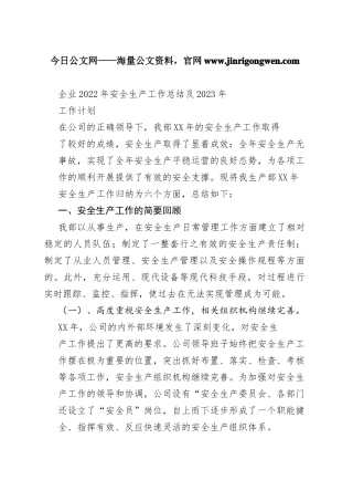 企业2022年安全生产工作总结及2023年工作计划698_1