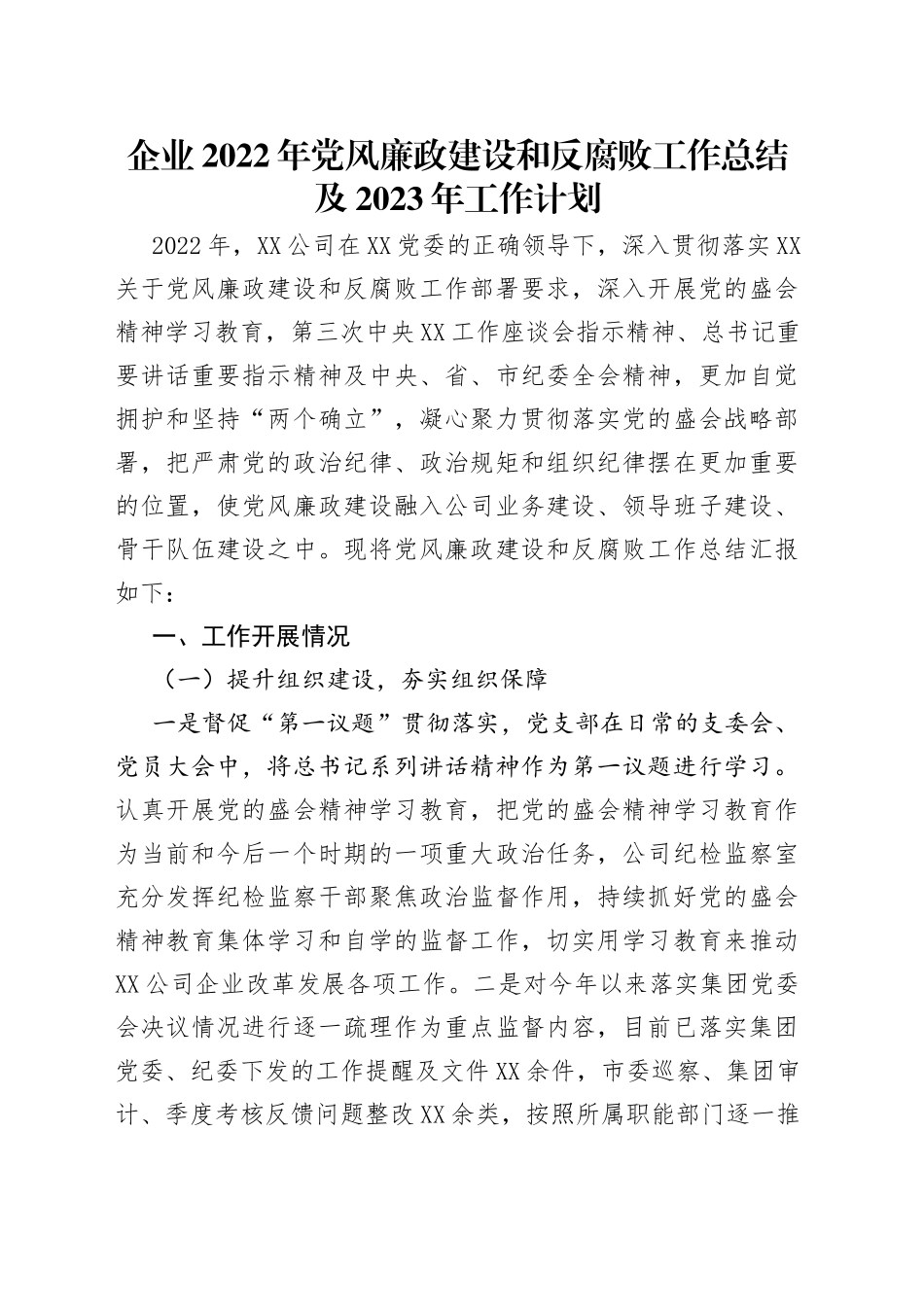 企业2022年党风廉政建设和反腐败工作总结及2023年工作计划_第1页