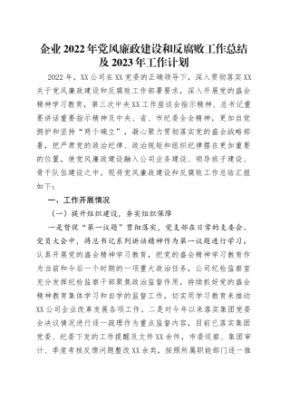 企业2022年党风廉政建设和反腐败工作总结及2023年工作计划
