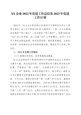 企业2022年党建工作总结及2023年党建工作计划—今日公文网7687