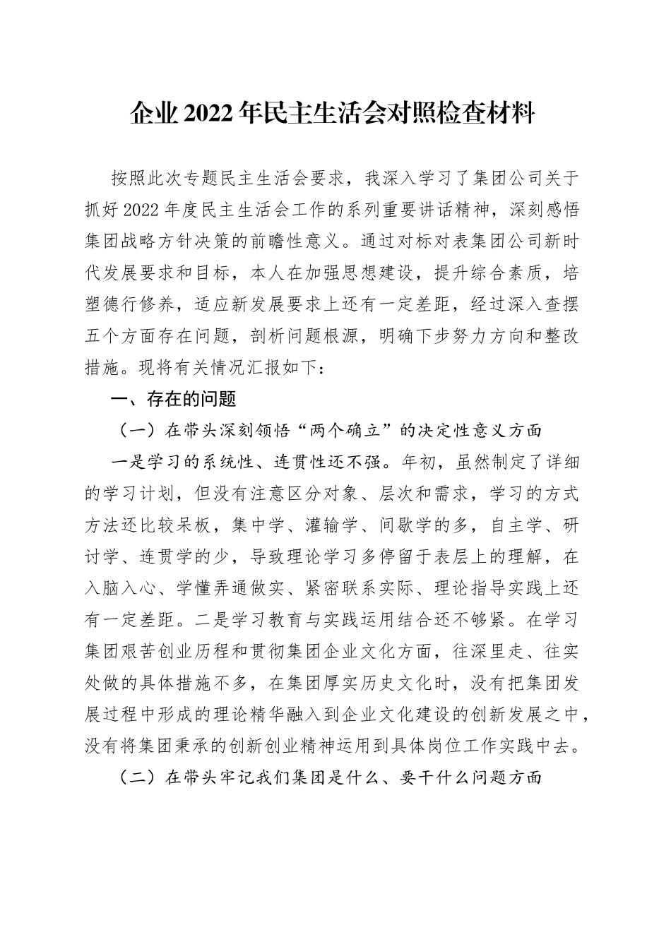 企业2022年民主生活会对照检查材料1_第1页
