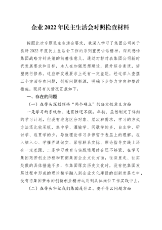 企业2022年民主生活会对照检查材料—今日公文网0