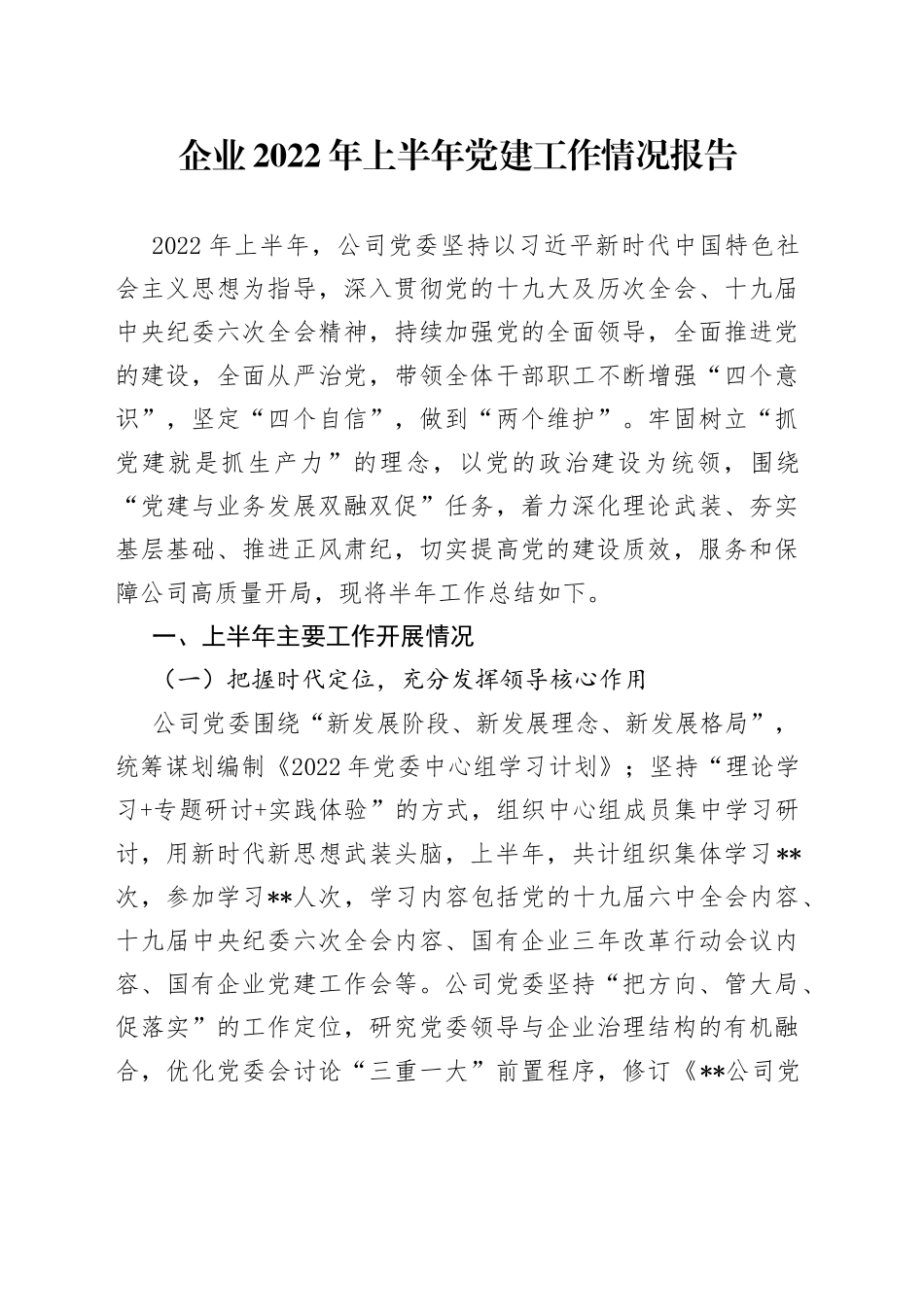 企业2022年上半年党建工作情况报告_第1页