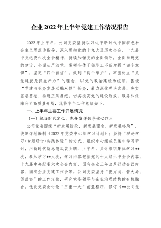 企业2022年上半年党建工作情况报告
