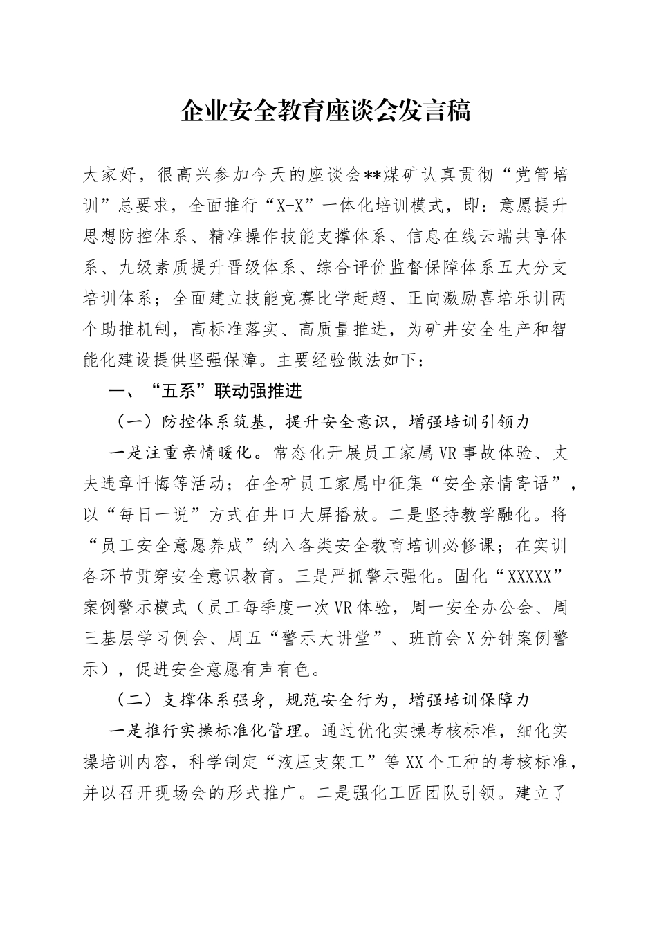 企业安全教育座谈会发言稿_第1页