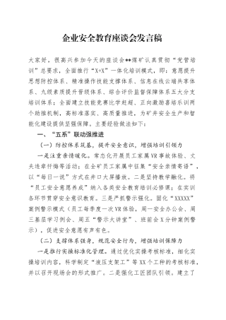 企业安全教育座谈会发言稿