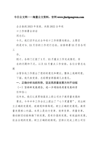 企业备战2023年首战、决胜2022全年收口工作部署会讲话762_1