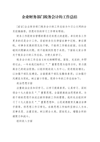 企业财务部门税务会计的工作总结