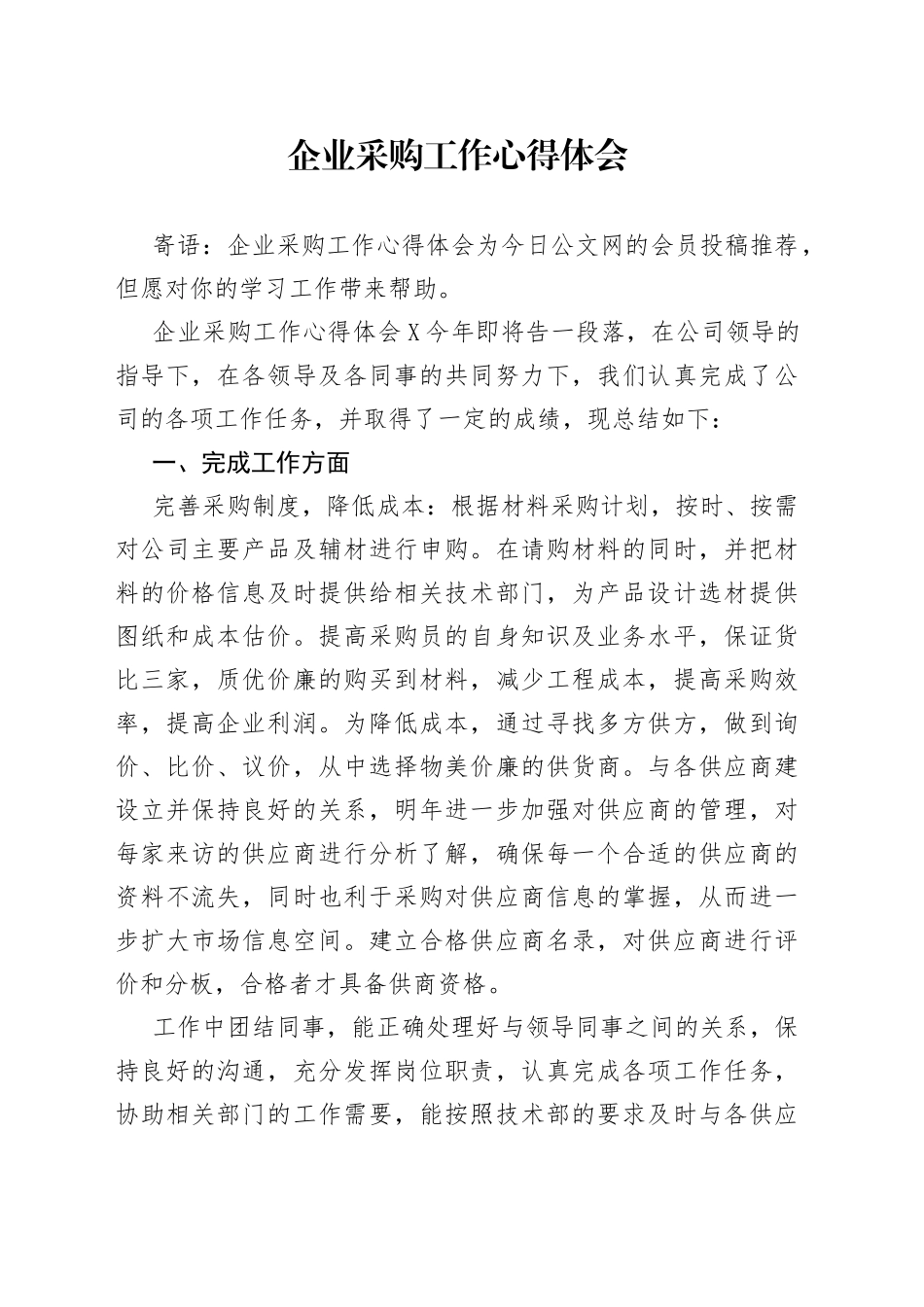 企业采购工作心得体会_第1页