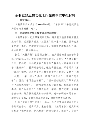 企业党建思想文化工作先进单位申报材料（1）
