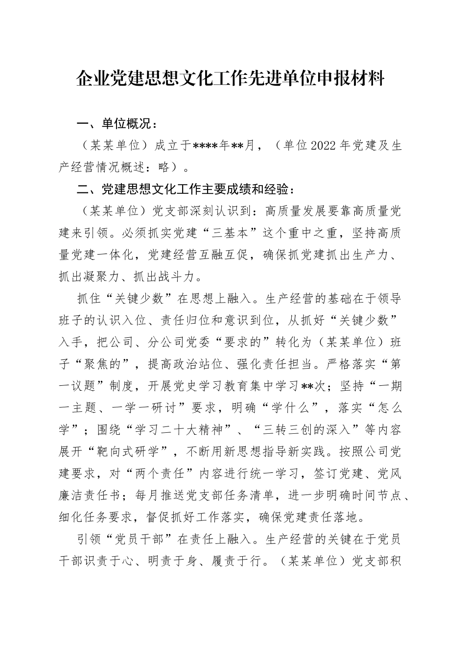 企业党建思想文化工作先进单位申报材料38745_第1页