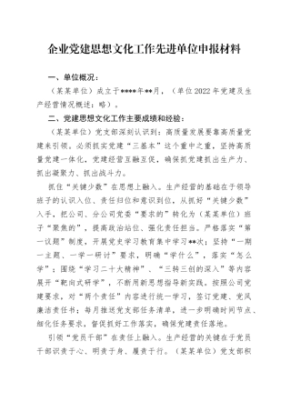 企业党建思想文化工作先进单位申报材料38745
