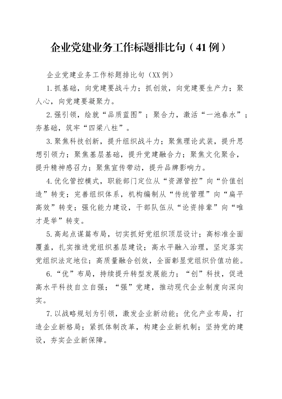 企业党建业务工作标题排比句（41例）_第1页