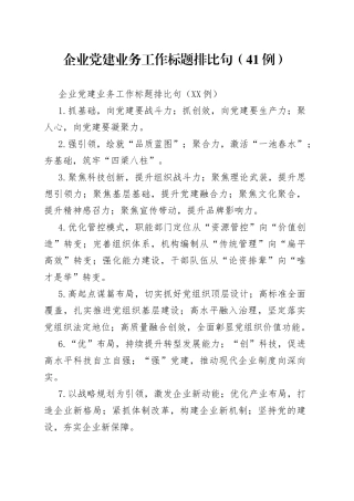企业党建业务工作标题排比句（41例）