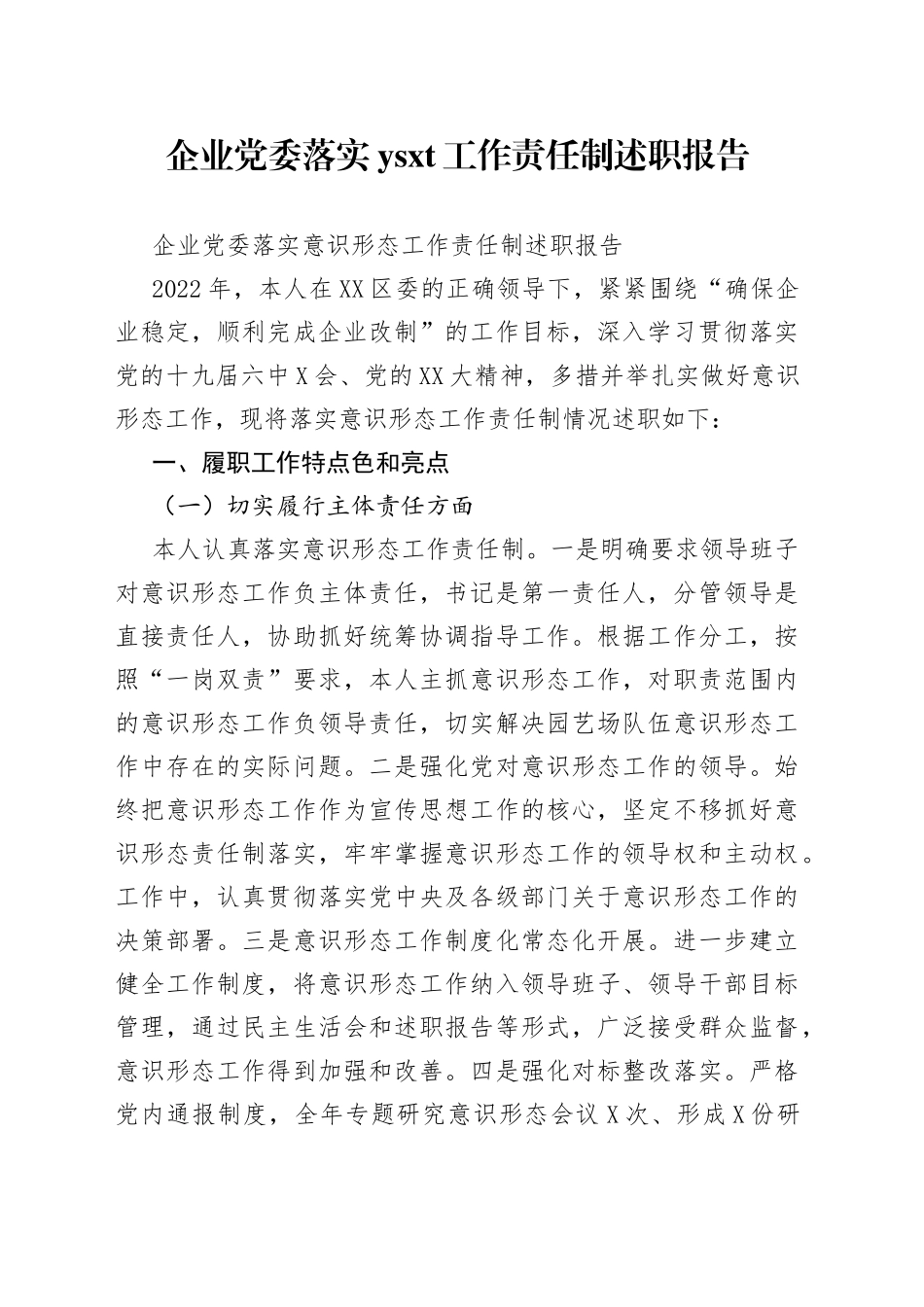 企业党委落实工作责任制述职报告_第1页