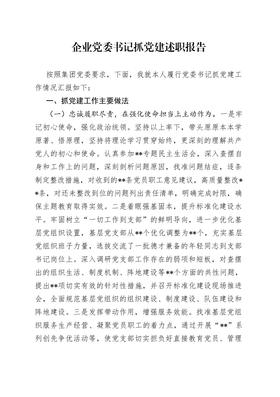 企业党委书记抓党建述职报告_第1页