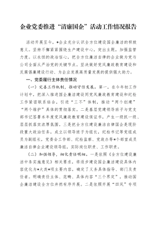 企业党委推进“清廉国企”活动工作情况报告