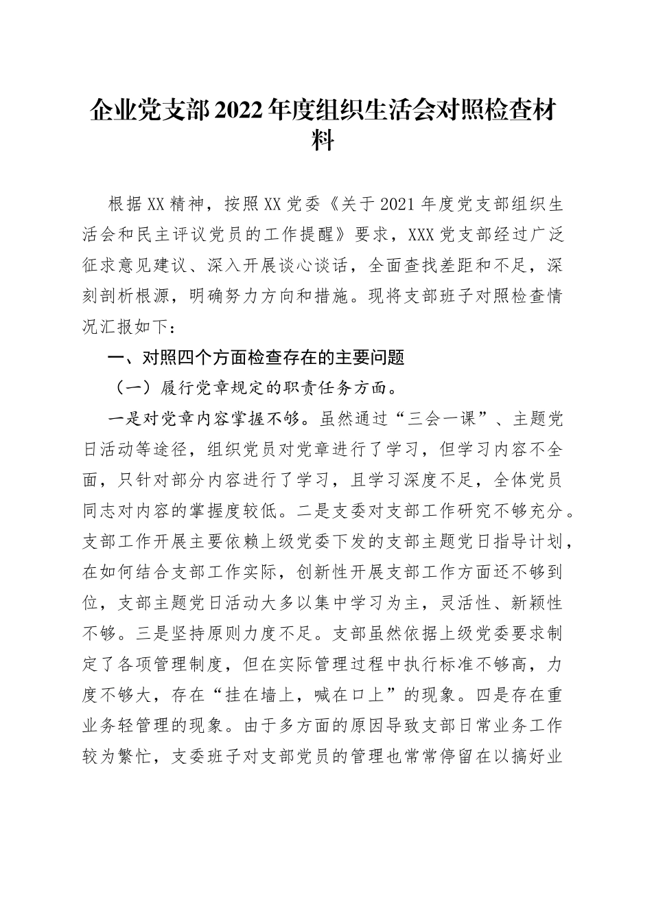 企业党支部2022年度组织生活会对照检查材料_第1页