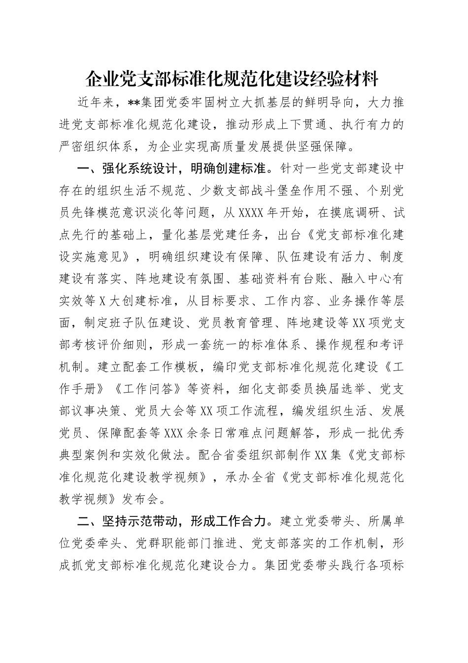 企业党支部标准化规范化建设经验材料_第1页