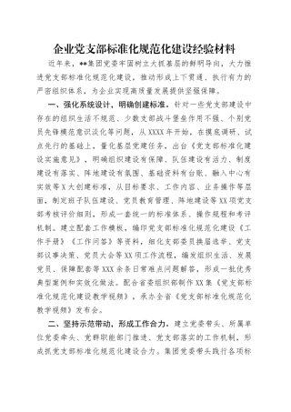企业党支部标准化规范化建设经验材料