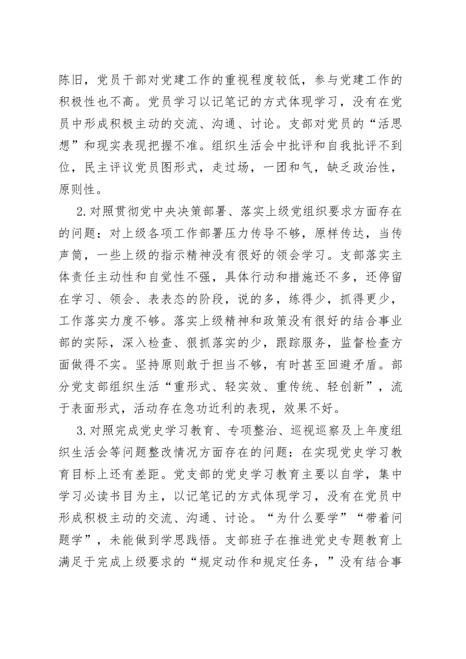 企业党支部党员2021年度组织生活会对照检查材料_第2页