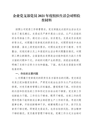 企业党支部党员2021年度组织生活会对照检查材料