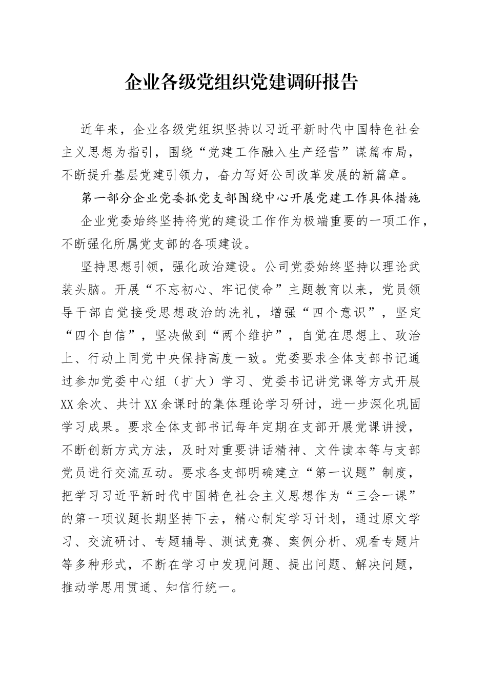 企业各级党组织党建调研报告_第1页